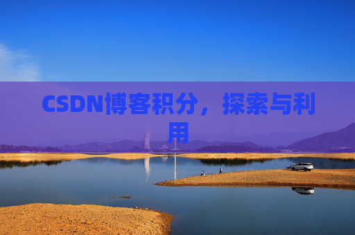 CSDN博客积分，探索与利用